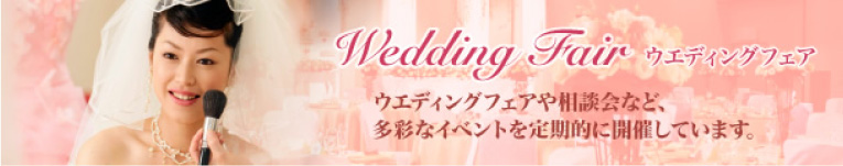 ウエディングフェア