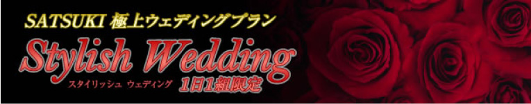 極上ウエディングプラン