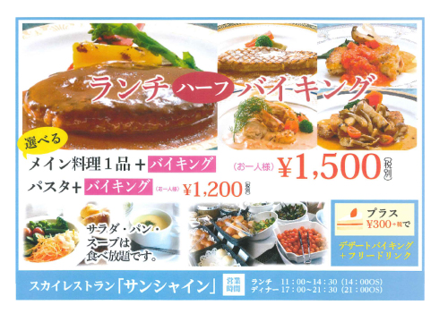 ランチハーフバイキング