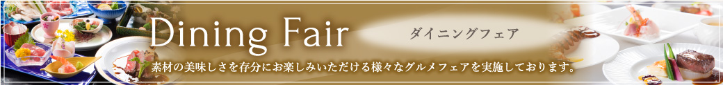 ダイニングフェア/素材の美味しさを存分にお楽しみいただける様々なグルメフェアを実施しております。