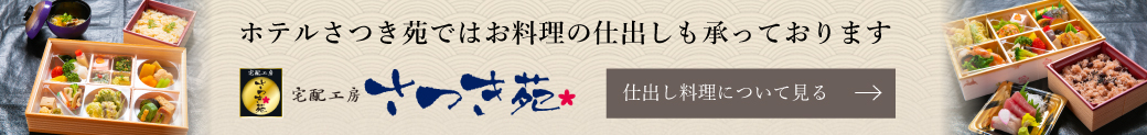 仕出し料理について見る ホテルさつき苑ではお料理の仕出しも承っております