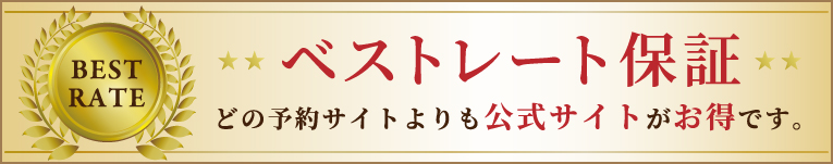 ベストレート保証