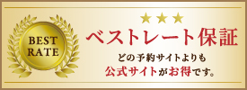 ベストレート保証