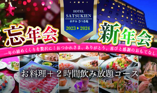 忘年会・新年会