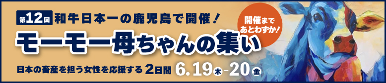 モーモー母ちゃんの集い
