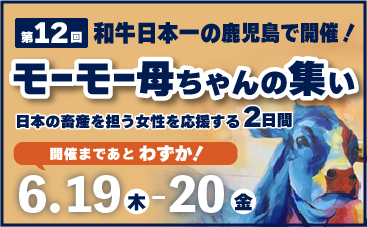 モーモー母ちゃんの集い