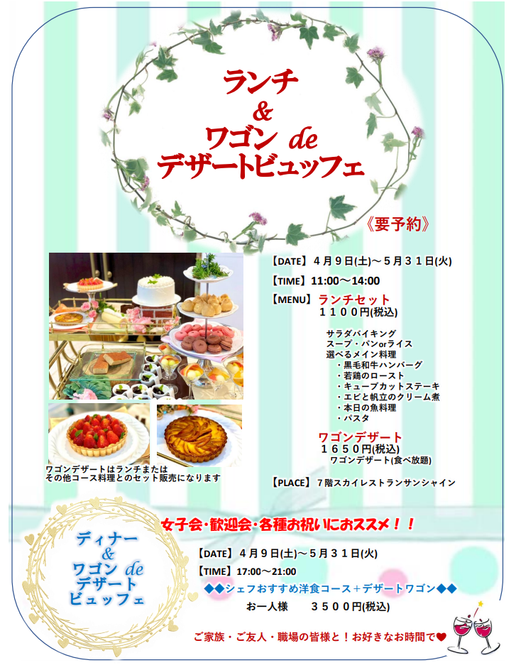 ランチ ワゴンdeデザートビュッフェ ホテルさつき苑 新着情報