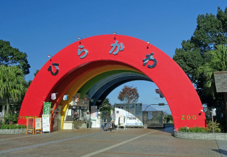 平川動物公園